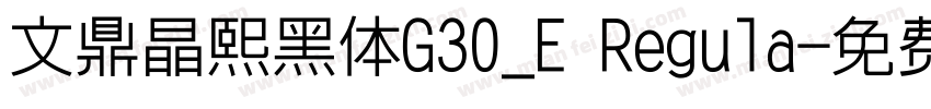 文鼎晶熙黑体G30_E Regula字体转换